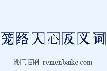笼络人心反义词是什么意思的图片